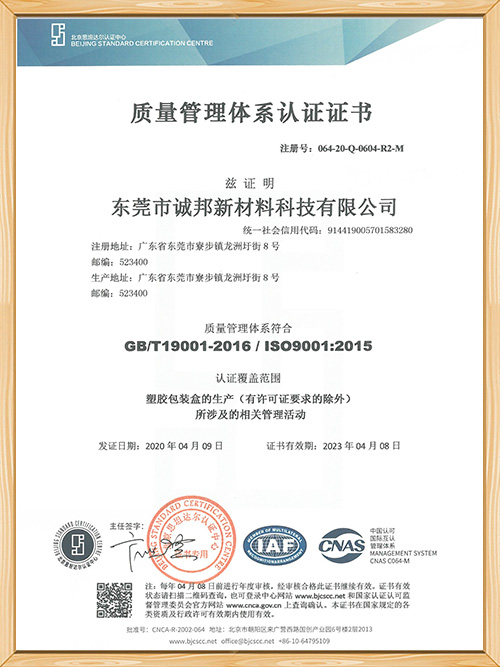 世邦塑膠-質量管理體系認證證書