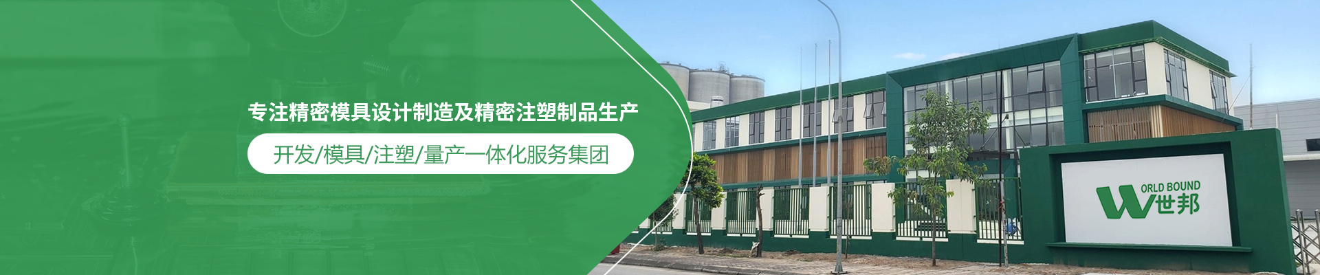 世邦塑膠：專注精密模具設(shè)計(jì)制造及精密注塑制品生產(chǎn)，開(kāi)發(fā)/模具/注塑/量產(chǎn)一體化服務(wù)集團(tuán)