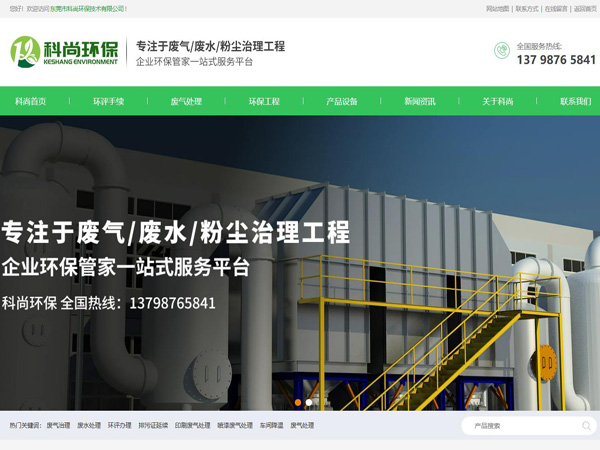 祝賀東莞市科尚環(huán)保技術有限公司網(wǎng)站成功上線！