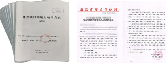 東莞環(huán)評手續(xù)環(huán)評報告環(huán)評批復(fù)圖片 東莞環(huán)評手續(xù)環(huán)評報告環(huán)評批復(fù)圖片